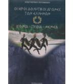 ΟΙ ΙΕΡΟΙ ΑΘΛΗΤΙΚΟΙ ΑΓΩΝΕΣ ΤΩΝ ΕΛΛΗΝΩΝ ΟΙ ΙΕΡΟΙ ΑΘΛΗΤΙΚΟΙ ΑΓΩΝΕΣ ΤΩΝ ΕΛΛΗΝΩΝ